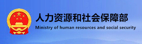 中华人民共和国人力资源和社会保障部