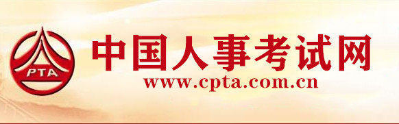 人事考试中心